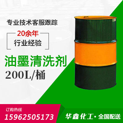 油墨清洗剂