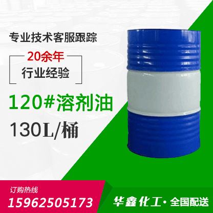 120#溶剂油