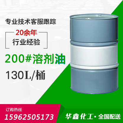 200#溶剂油
